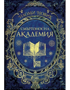 Смъртоносна академия - книга 1