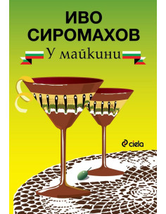 У майкини