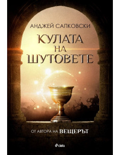 Кулата на шутовете