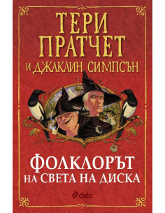 Фолклорът на света на диска