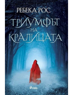 Триумфът на кралицата - книга 2 2