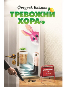 Тревожни хора