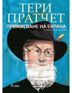 Примигване на екрана