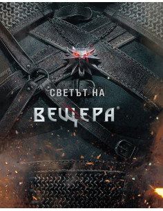 Светът на вещера