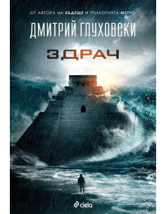 Здрач - Дмитрий Глуховски