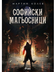 Софийски магьосници