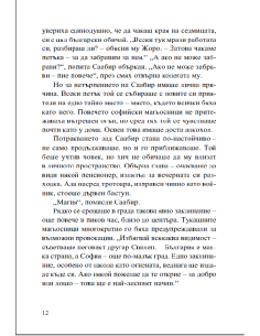 Софийски магьосници 2