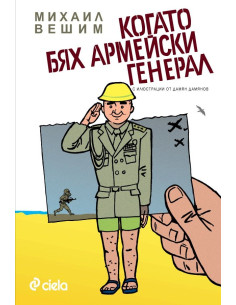 Когато бях армейски генерал