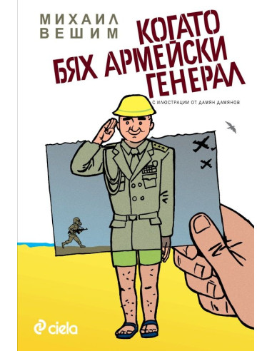 Когато бях армейски генерал