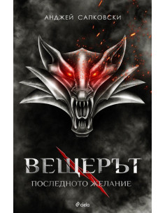 Вещерът 1 - Последното желание