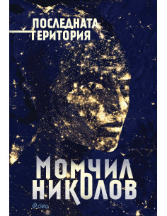 Последната територия