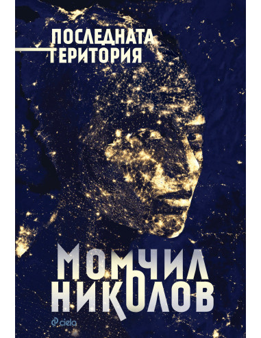 Последната територия