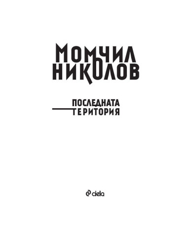 Последната територия