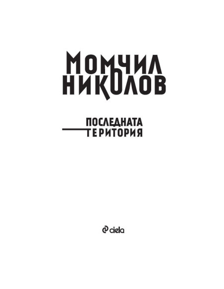 Последната територия
