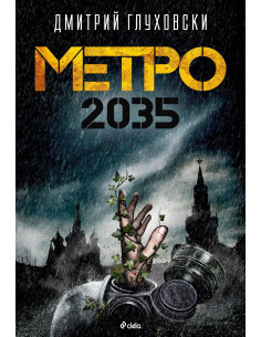 Метро 2035