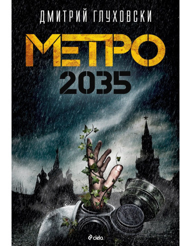 Метро 2035