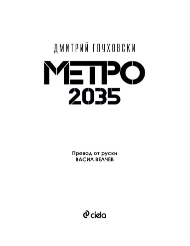 Метро 2035