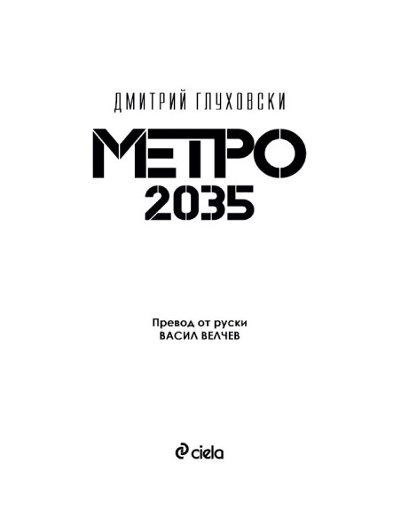 Метро 2035
