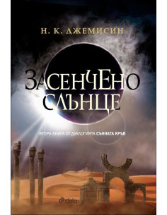 Засенчено слънце, кн. 2 - Сънната кръв