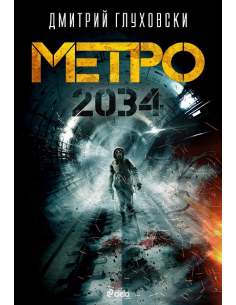 Метро 2034