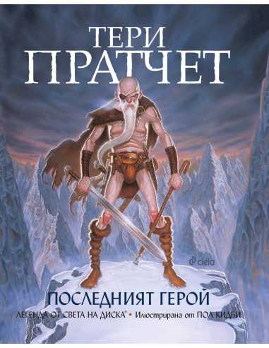 Последният герой