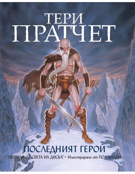 Последният герой
