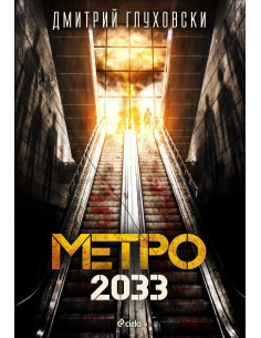 Метро 2033
