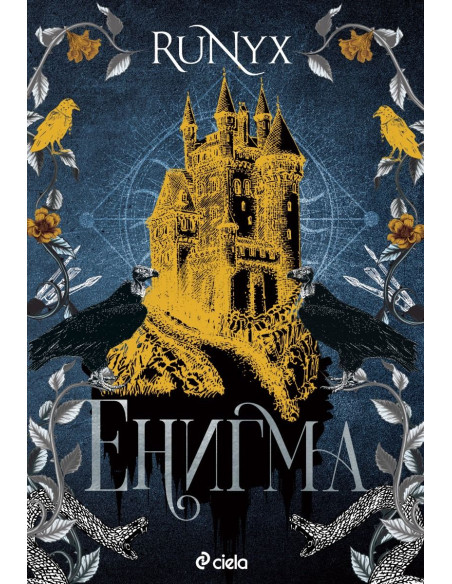 Енигма