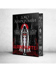 Дяволите - твърди корици