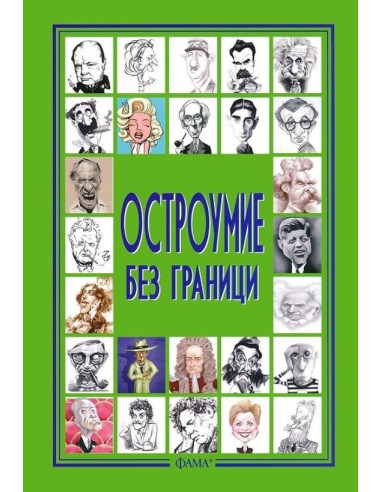 Остроумие без граници