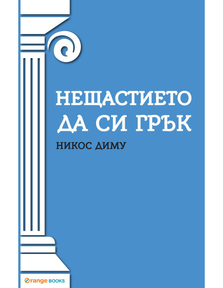 Нещастието да си грък