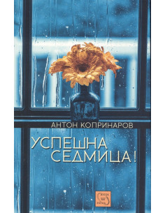 Успешна седмица!