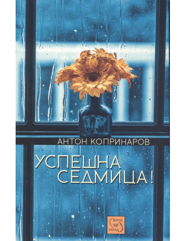 Успешна седмица!