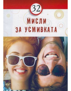 32 мисли за усмивката