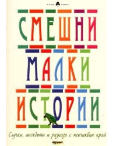 Смешни малки истории