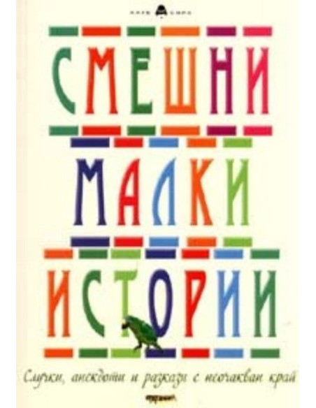 Смешни малки истории