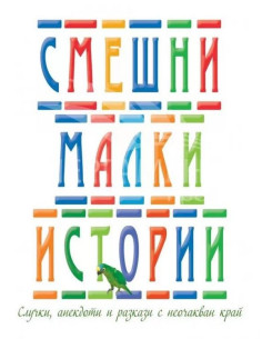 Смешни малки истории 2