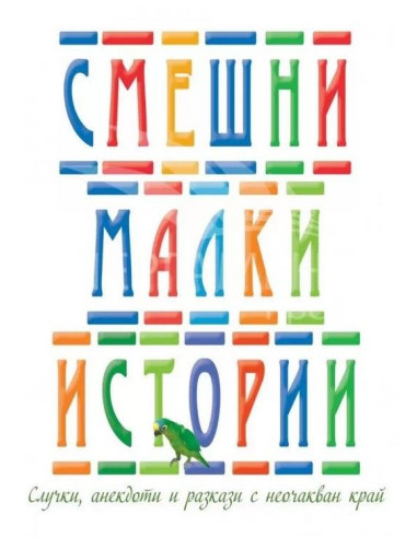 Смешни малки истории