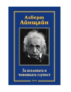 За вселената и човешката глупост