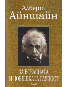 За вселената и човешката глупост 2
