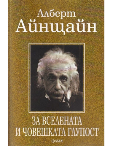За вселената и човешката глупост
