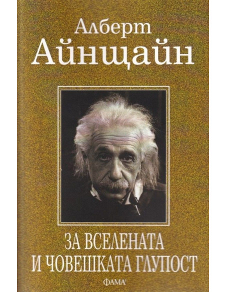 За вселената и човешката глупост
