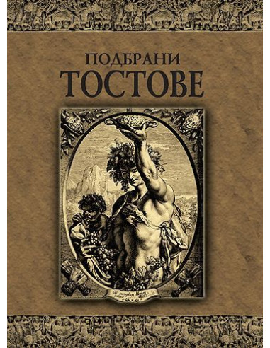 Подбрани тостове