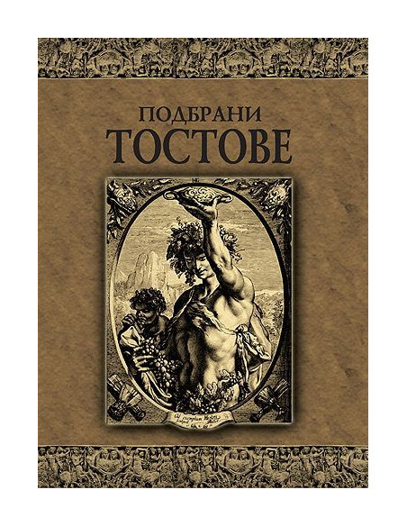 Подбрани тостове