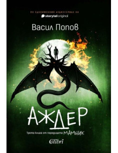 Аждер - твърди корици
