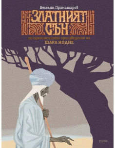 Златният сън