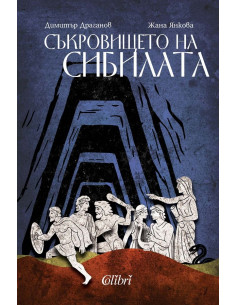 Съкровището на Сибилата