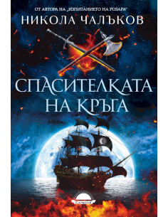 Спасителката на кръга
