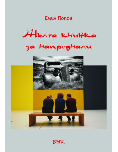 Жълта книжка за напреднали