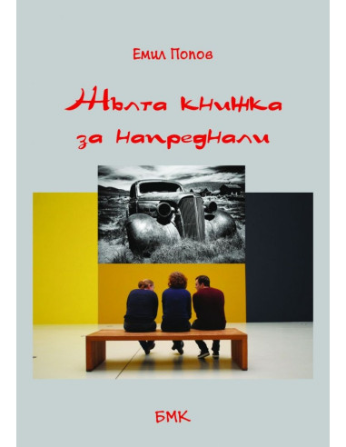 Жълта книжка за напреднали